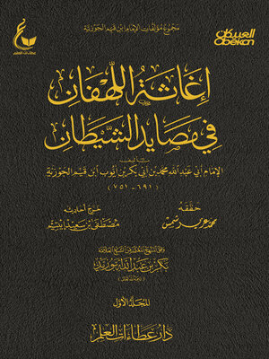 cover image of إغاثة اللهفان في مصايد الشيطان--الجزء الأول